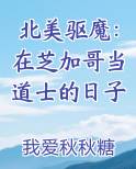 北美驱魔：在芝加哥当道士的日子