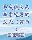 穿成被未来暴君宠爱的反派（穿书）