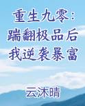 重生九零：踹翻极品后我逆袭暴富
