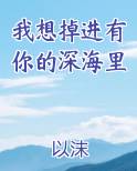 我想掉进有你的深海里