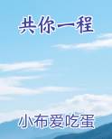 共你一程免费听书