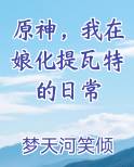 原神，我在娘化提瓦特的日常