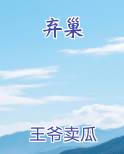 弃巢