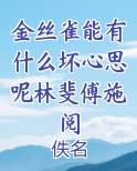金丝雀能有什么坏心思呢林斐傅施阅