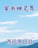 穿书神灵界