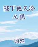 陛下他又冷又狠