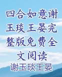 四合如意谢玉琰王晏完整版免费全文阅读