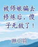被师娘骗去修炼后，傻子无敌了！