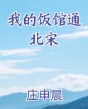 我的饭馆通北宋