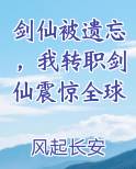 剑仙被遗忘，我转职剑仙震惊全球