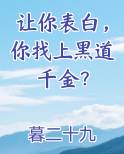 让你表白，你找上黑道千金？