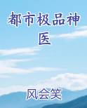 都市极品神医