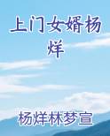 上门女婿杨烊