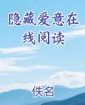 隐藏爱意在线阅读
