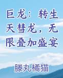 巨龙：转生天彗龙，无限叠加盛宴