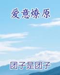 爱意燎原
