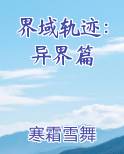 界域轨迹：异界篇