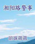 湘阳路警事
