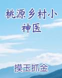桃源乡村小神医