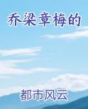 乔梁章梅的