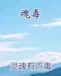 魂毒