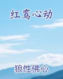红鸾心动