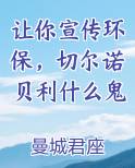 让你宣传环保，切尔诺贝利什么鬼