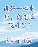 说好一心求死，你怎么飞升了？