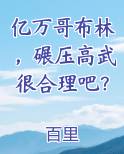 亿万哥布林，碾压高武很合理吧？