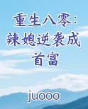 重生八零：辣媳逆袭成首富