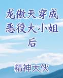 龙傲天穿成恶役大小姐后