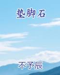 垫脚石
