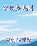 梦境穿越时