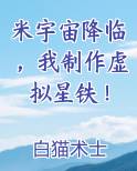 米宇宙降临我制作虚拟星铁
