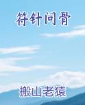 符针问骨
