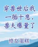 穿兽世后我一胎十崽，兽夫爆量了完结小说