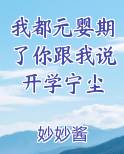 我都元婴期了你跟我说开学宁尘