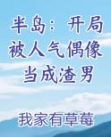 半岛：开局被人气偶像当成渣男