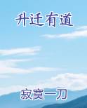 升迁有道