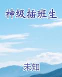 神级插班生