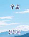 宁尘