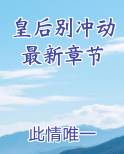 皇后别冲动最新章节