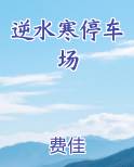 逆水寒停车场