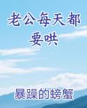 老公每天都要哄