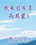 我来自东零雨其蒙1