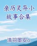 亲历灵异小故事合集