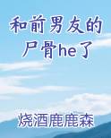 和前男友的尸骨he了
