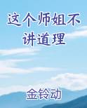 这个师姐不讲道理