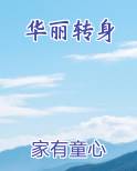 华丽转身