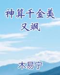 神算千金美又飒